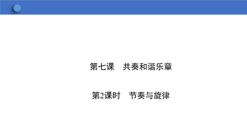 7.2 节奏与旋律  学案课件   2023-2024学年初中道德与法治统编版七年级下册第1页