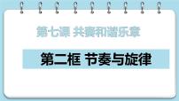 政治 (道德与法治)人教部编版节奏与旋律图文ppt课件