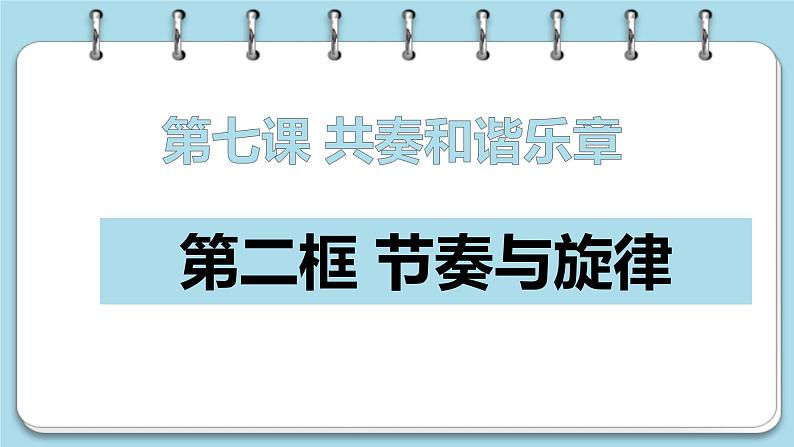 7.2 节奏与旋律 课件    2023-2024学年统编版道德与法治七年级下册01