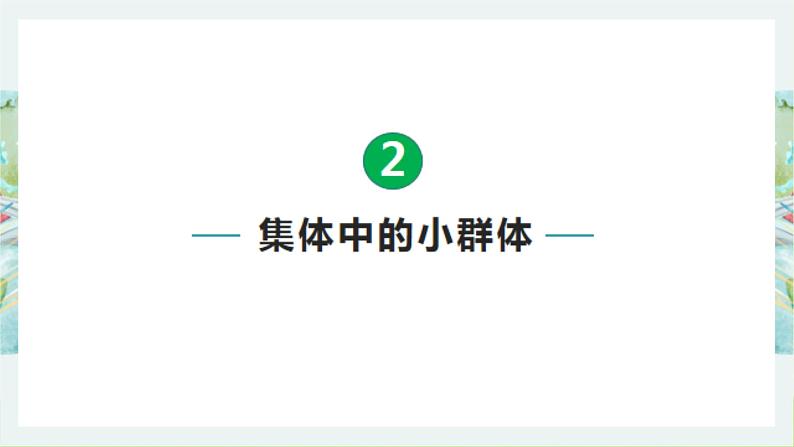 7.2 节奏与旋律 课件---2023-2024学年统编版道德与法治七年级下册第8页