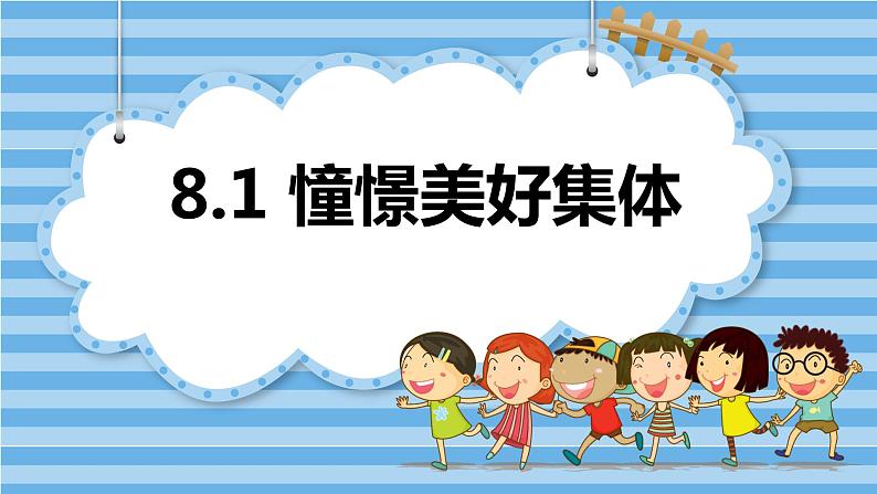 8.1 憧憬美好集体  课件 ----2023-2024学年统编版道德与法治七年级下册第1页