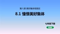 政治 (道德与法治)七年级下册憧憬美好集体图文ppt课件