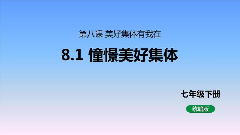 8.1 憧憬美好集体 课件  2023-2024学年统编版道德与法治七年级下册01