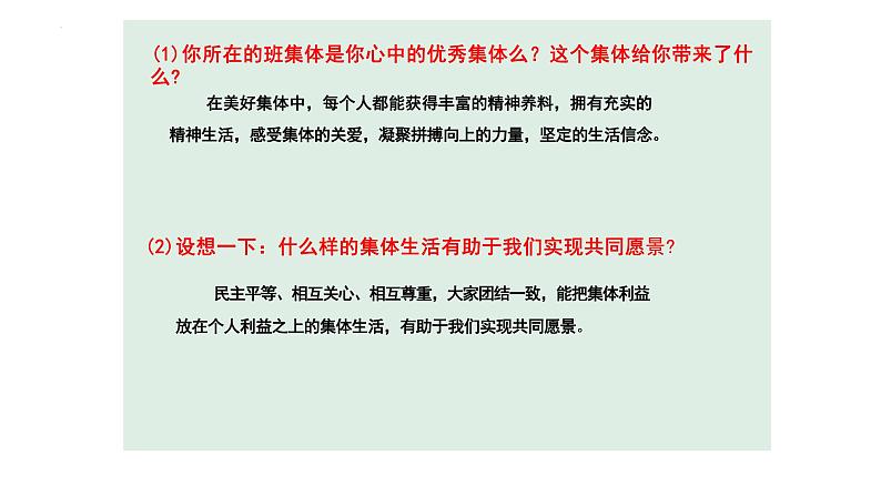 8.1 憧憬美好集体 课件 -2023-2024学年统编版道德与法治七年级下册第2页