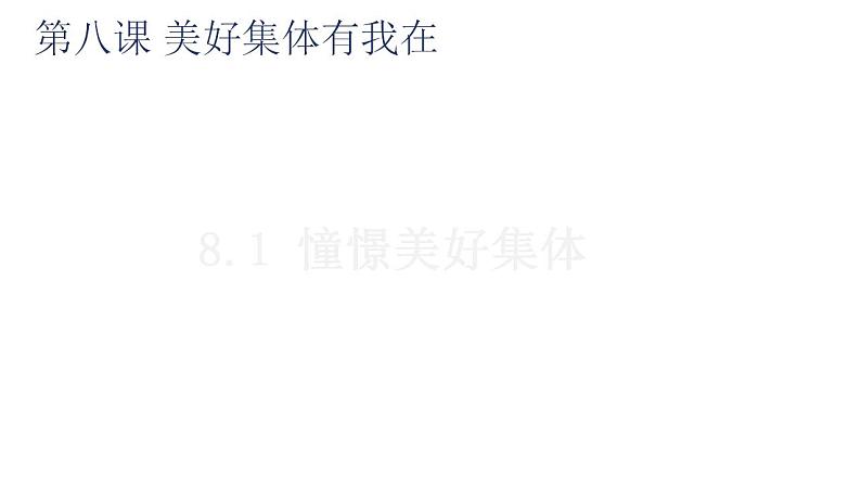 8.1 憧憬美好集体 课件---2023-2024学年统编版道德与法治七年级下册第2页