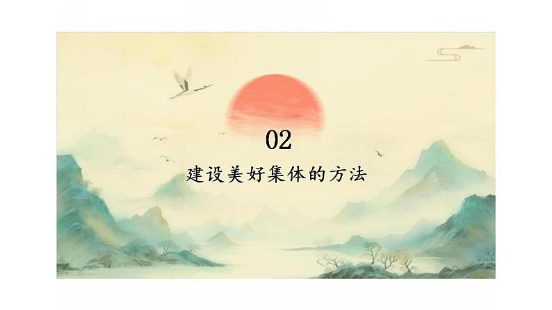 8.1 憧憬美好集体 课件---2023-2024学年统编版道德与法治七年级下册第7页