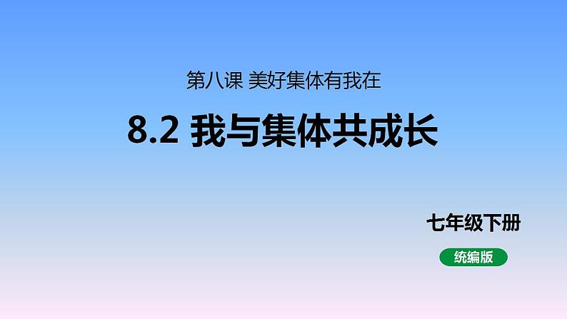 8.2 我与集体共成长 课件   2023-2024学年统编版道德与法治七年级下册第1页