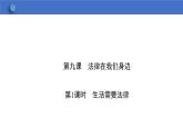 9.1 生活需要法律  学案课件  2023-2024学年初中道德与法治统编版七年级下册