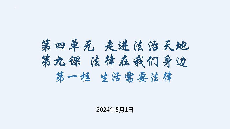 9.1 生活需要法律  课件 -2023-2024学年统编版道德与法治七年级下册第1页