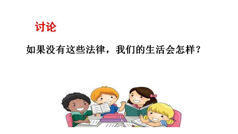 9.1生活需要法律 课件 -2023-2024学年统编版道德与法治七年级下册+05