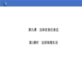 9.2 法律保障生活  学案课件   2023-2024学年初中道德与法治统编版七年级下册