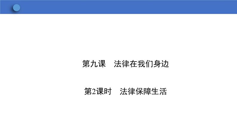 9.2 法律保障生活  学案课件   2023-2024学年初中道德与法治统编版七年级下册01