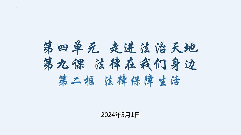 9.2 法律保障生活 课件 -2023-2024学年统编版道德与法治七年级下册01