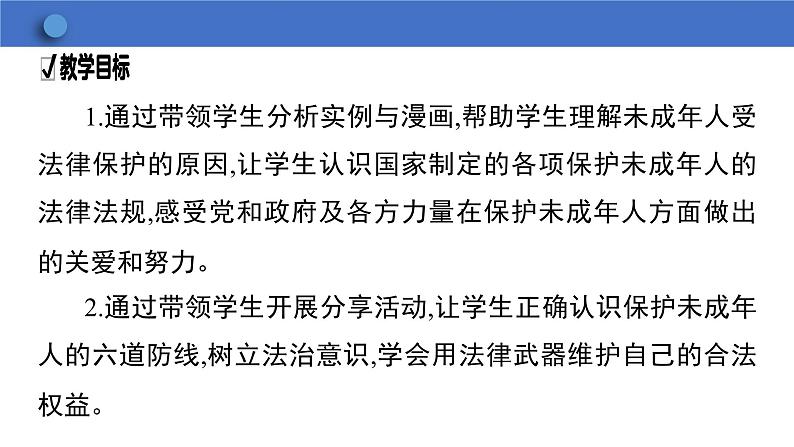 10.1 法律为我们护航  学案课件  2023-2024学年初中道德与法治统编版七年级下册02