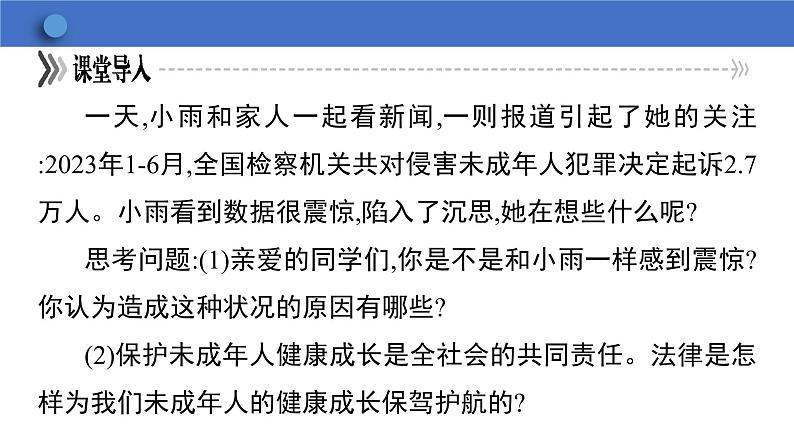 10.1 法律为我们护航  学案课件  2023-2024学年初中道德与法治统编版七年级下册06