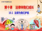 10.1 法律为我们护航 课件  -2023-2024学年统编版道德与法治七年级下册