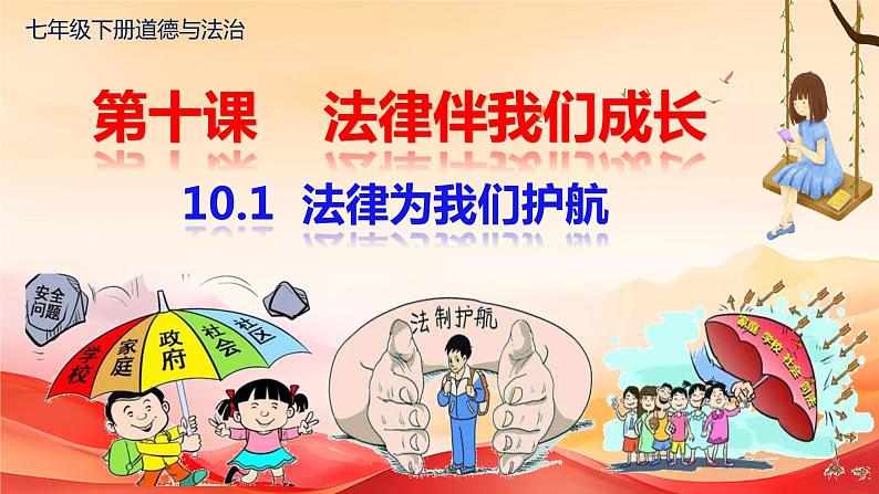 10.1 法律为我们护航 课件  -2023-2024学年统编版道德与法治七年级下册第1页