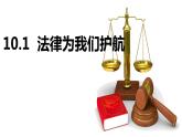 10.1法律为我们护航教学课件 ---2023-2024学年统编版道德与法治七年级下册