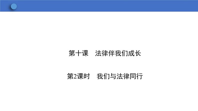 10.2 我们与法律同行  学案课件   2023-2024学年初中道德与法治统编版七年级下册01