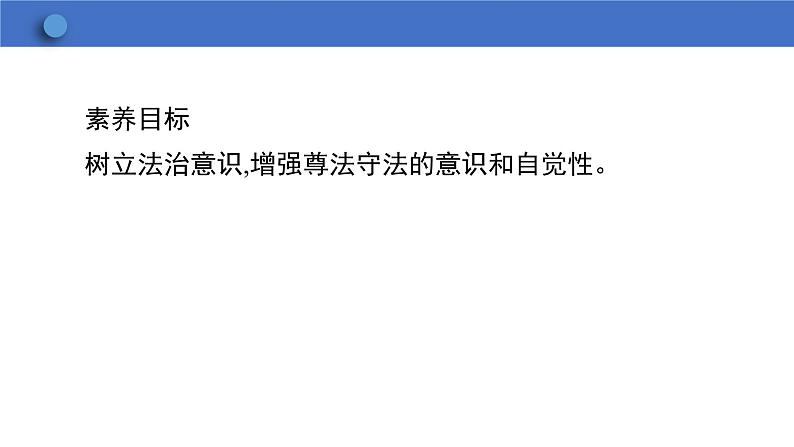 10.2 我们与法律同行  学案课件   2023-2024学年初中道德与法治统编版七年级下册03