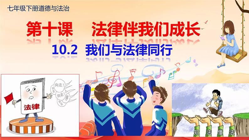 10.2 我们与法律同行 课件 ---2023-2024学年统编版道德与法治七年级下册第1页