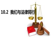 10.2我们与法律同行 教学课件 ----2023-2024学年统编版道德与法治七年级下册