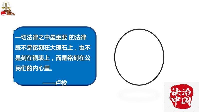 新课标——10.2我们与法律同行 活动型 课件第4页