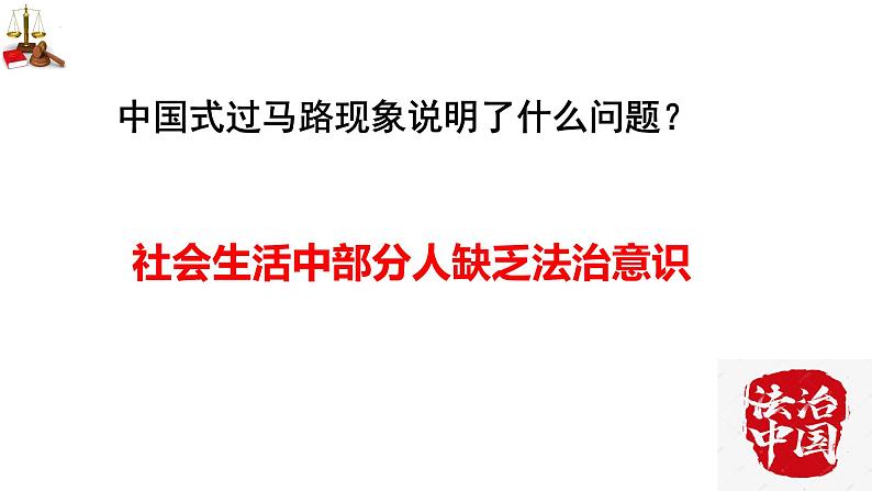 新课标——10.2我们与法律同行 活动型 课件第8页