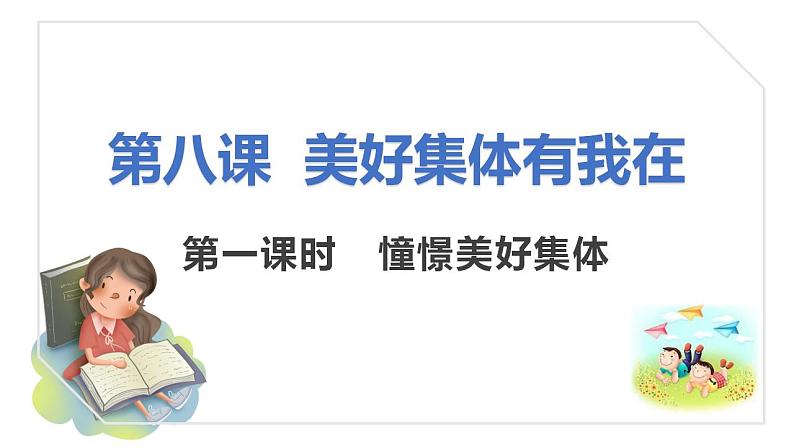 8.1 憧憬美好的集体 课件 ----2023-2024学年统编版道德与法治七年级下册第1页