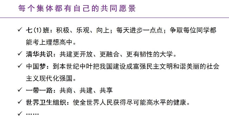 8.1 憧憬美好的集体 课件 ----2023-2024学年统编版道德与法治七年级下册第5页