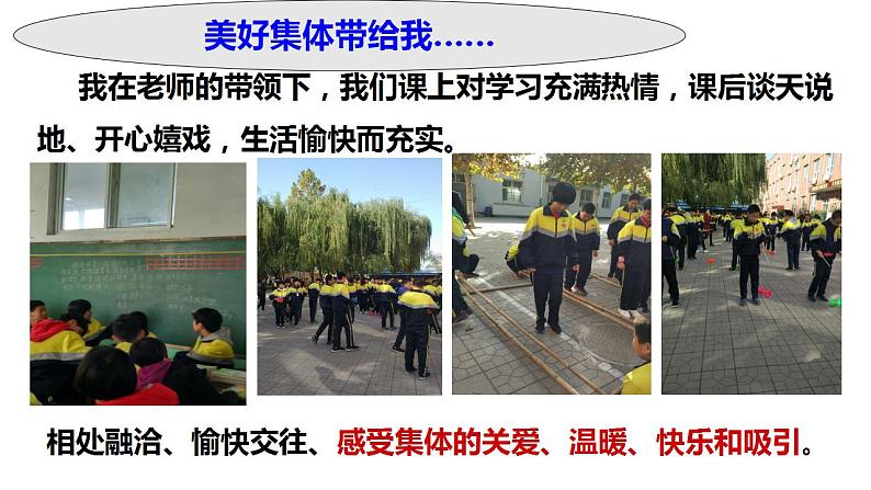 8.1 憧憬美好的集体 课件 ----2023-2024学年统编版道德与法治七年级下册第8页