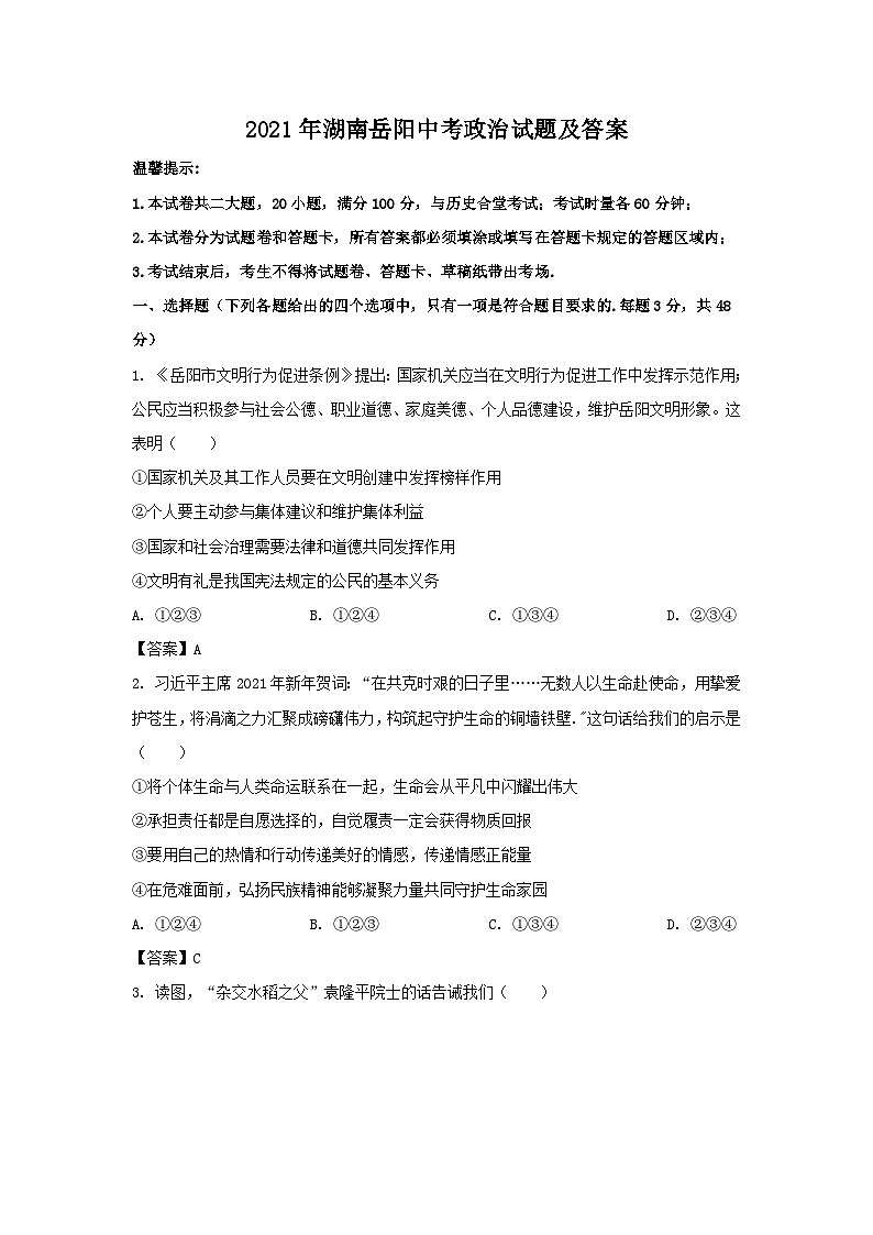 2021年湖南岳阳中考政治试题及答案01