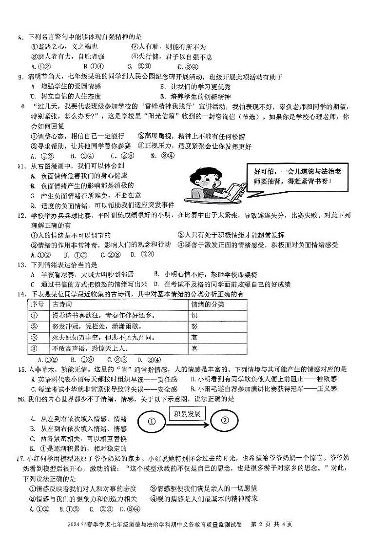 广西壮族自治区南宁市第四十七中学2023-2024学年七年级下学期4月期中道德与法治试题02