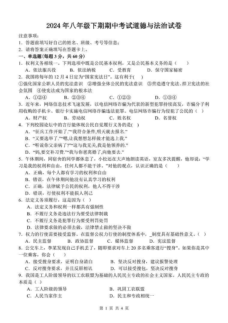 湖南省邵阳市新宁县联考2023-2024学年八年级下学期4月期中道德与法治试题第1页