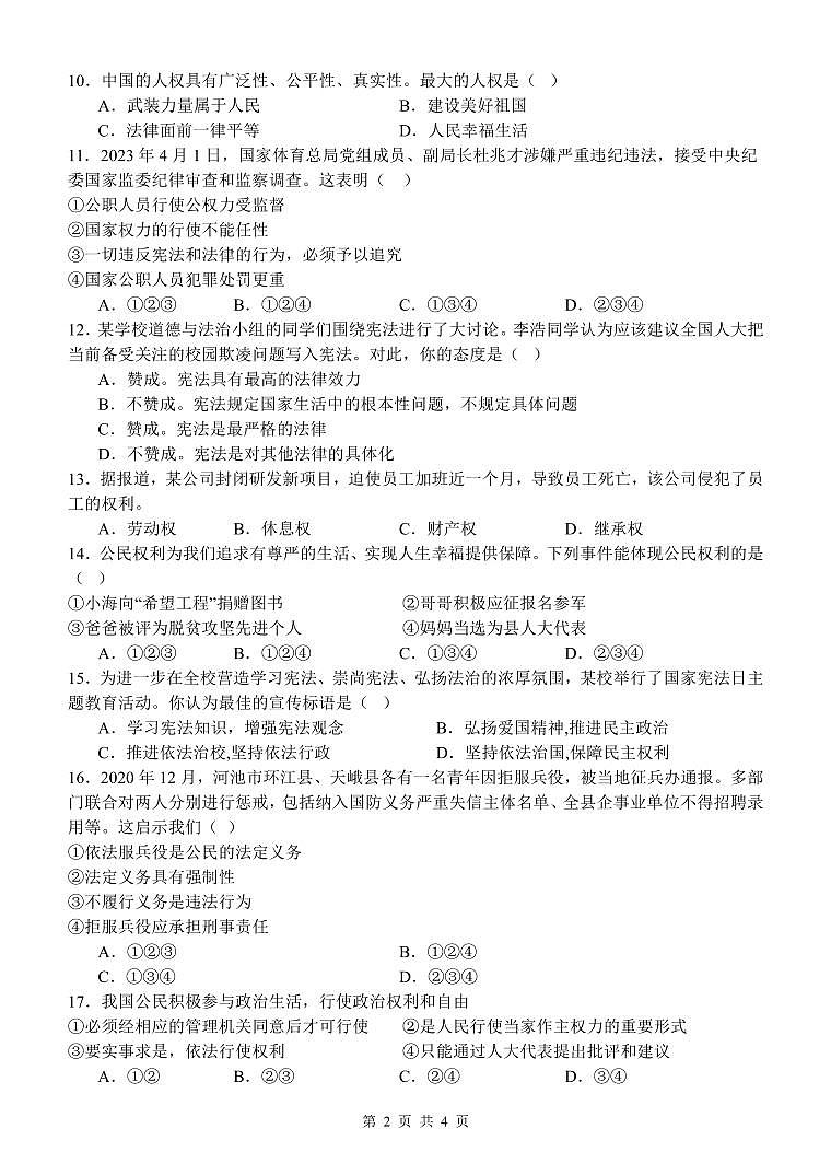 湖南省邵阳市新宁县联考2023-2024学年八年级下学期4月期中道德与法治试题第2页