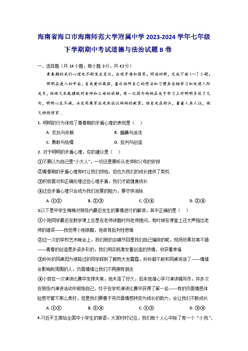 海南省海口市海南师范大学附属中学2023-2024学年七年级下学期期中考试道德与法治试题(B卷)01