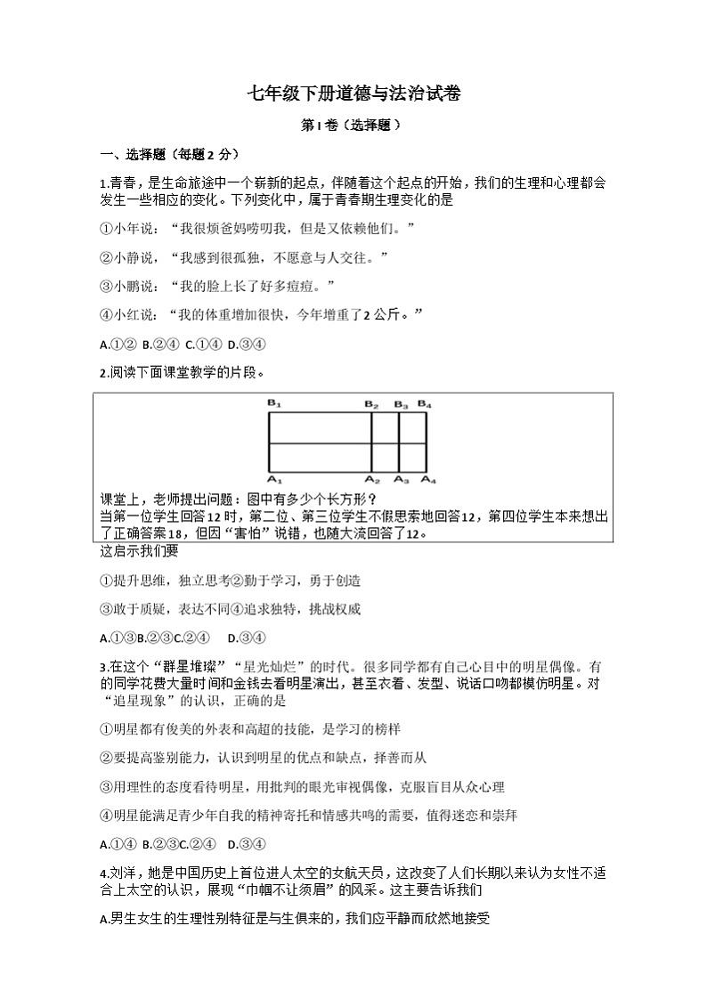 湖北省武汉市武昌区七校2023-2024学年七年级下学期期中考试道德与法治试题01