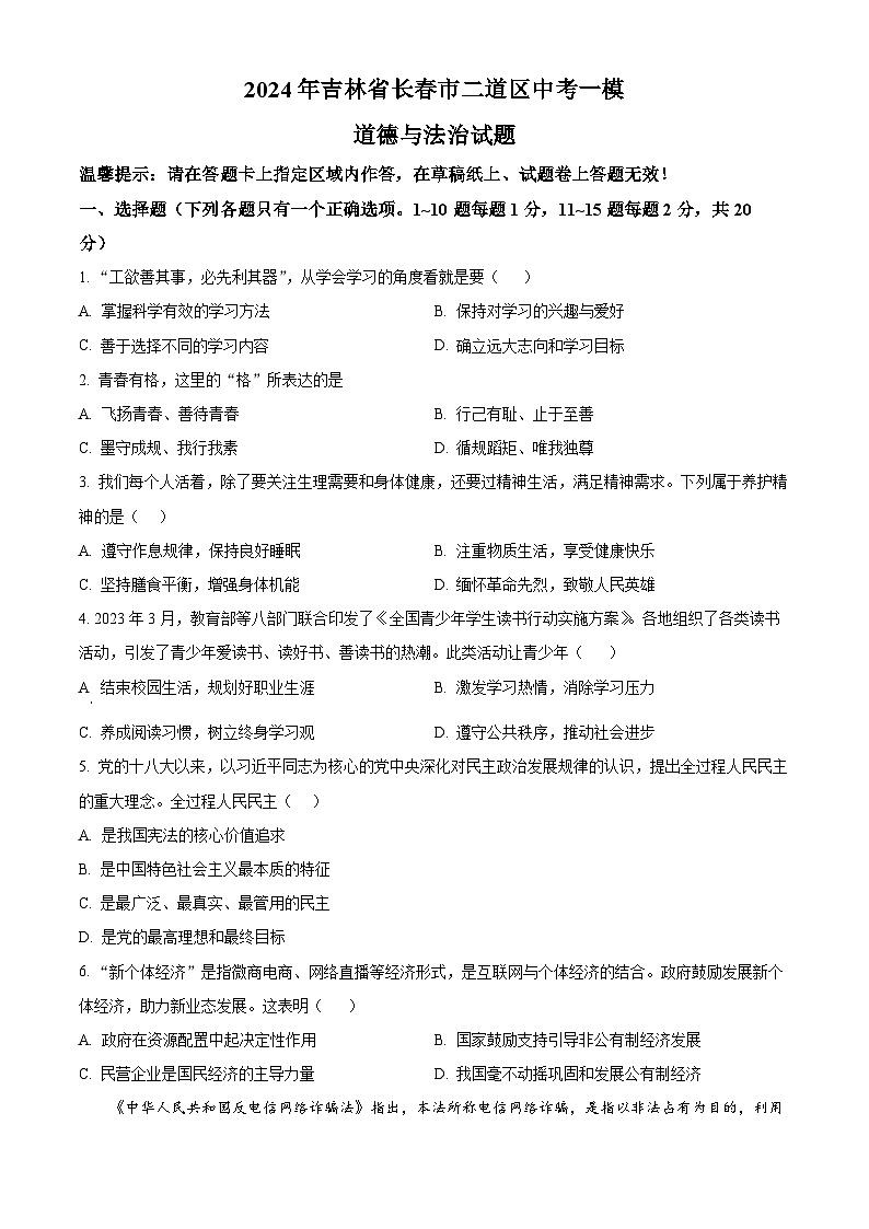 2024年吉林省长春市二道区中考一模道德与法治试题（原卷版+解析版）01