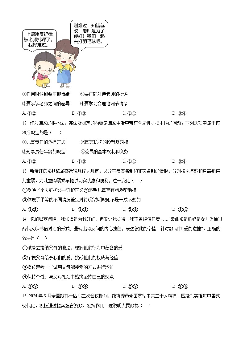 2024年吉林省长春市二道区中考一模道德与法治试题（原卷版+解析版）03
