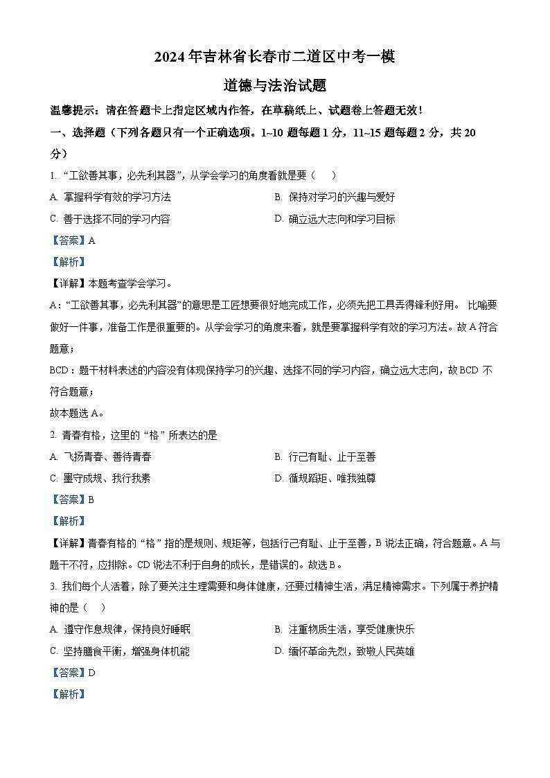 2024年吉林省长春市二道区中考一模道德与法治试题（原卷版+解析版）01