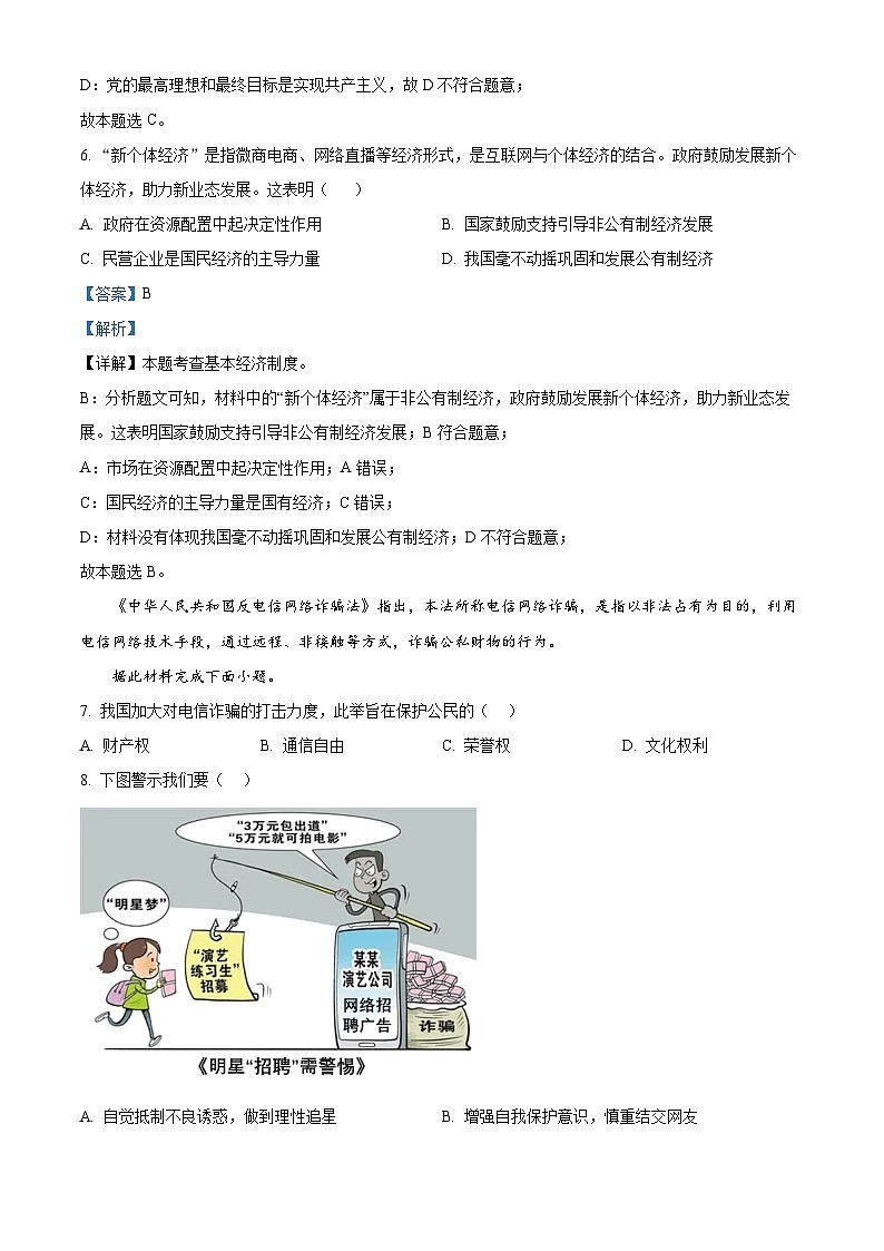 2024年吉林省长春市二道区中考一模道德与法治试题（原卷版+解析版）03