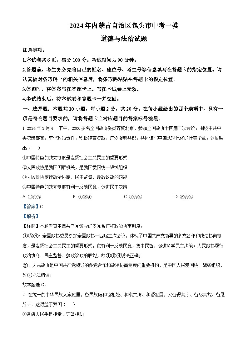 2024年内蒙古自治区包头市中考一模道德与法治试题（解析版）第1页