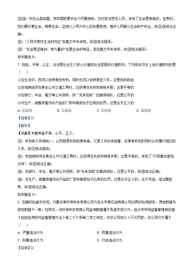 2024年内蒙古自治区包头市中考一模道德与法治试题（解析版）第3页