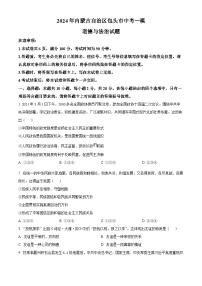 2024年内蒙古自治区包头市中考一模道德与法治试题（原卷版+解析版）