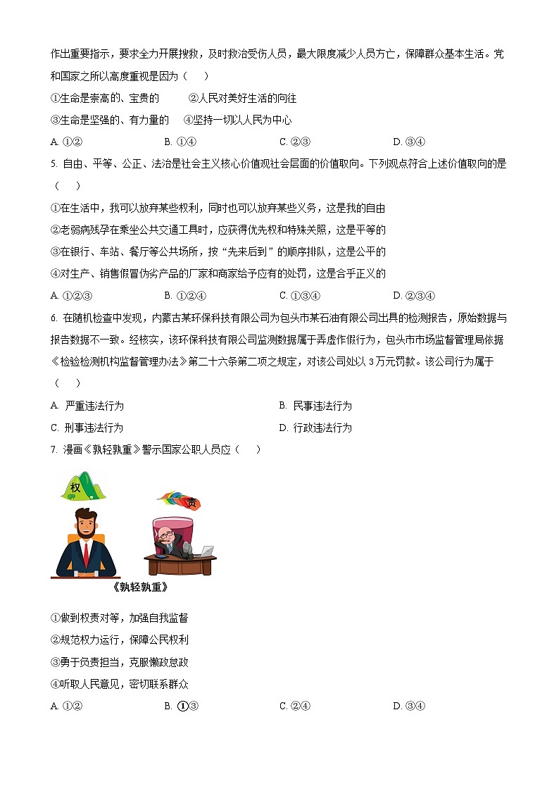 2024年内蒙古自治区包头市中考一模道德与法治试题（原卷版）第2页