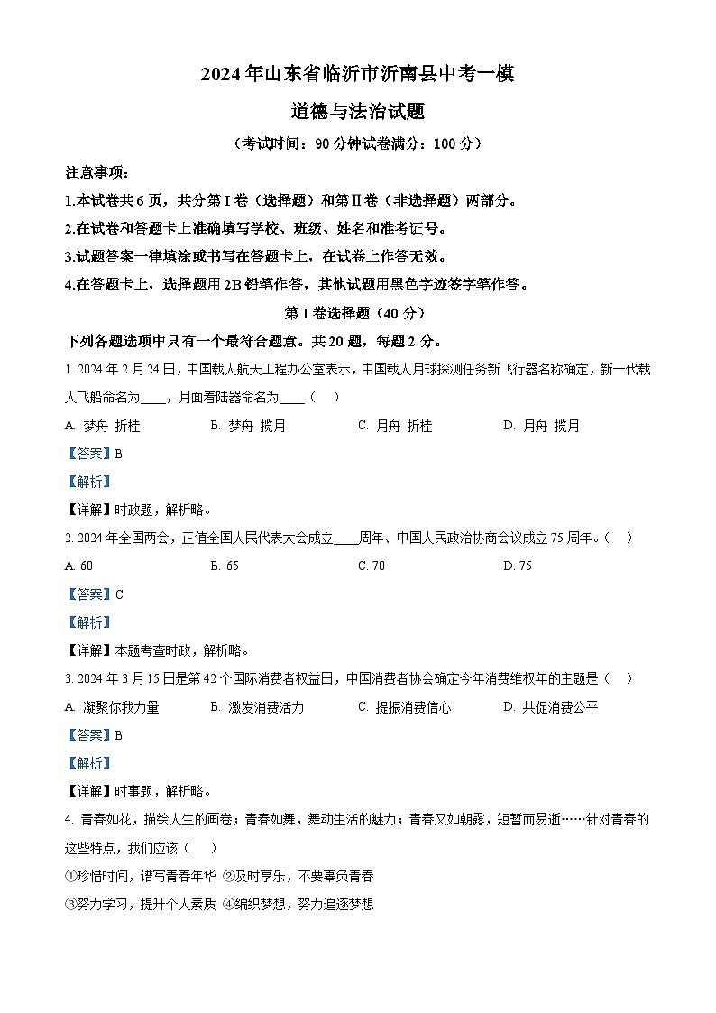 2024年山东省临沂市沂南县中考一模道德与法治试题（原卷版+解析版）01