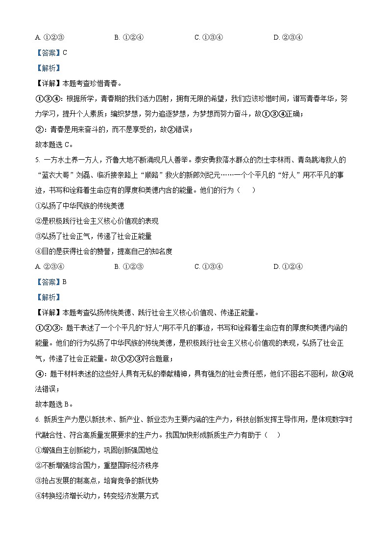 2024年山东省临沂市沂南县中考一模道德与法治试题（原卷版+解析版）02