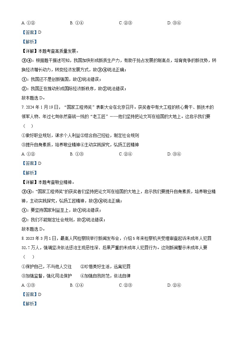 2024年山东省临沂市沂南县中考一模道德与法治试题（原卷版+解析版）03