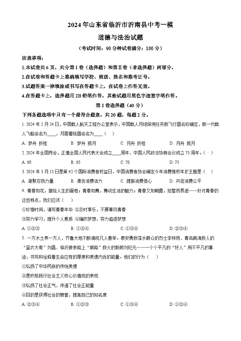 2024年山东省临沂市沂南县中考一模道德与法治试题（原卷版+解析版）01