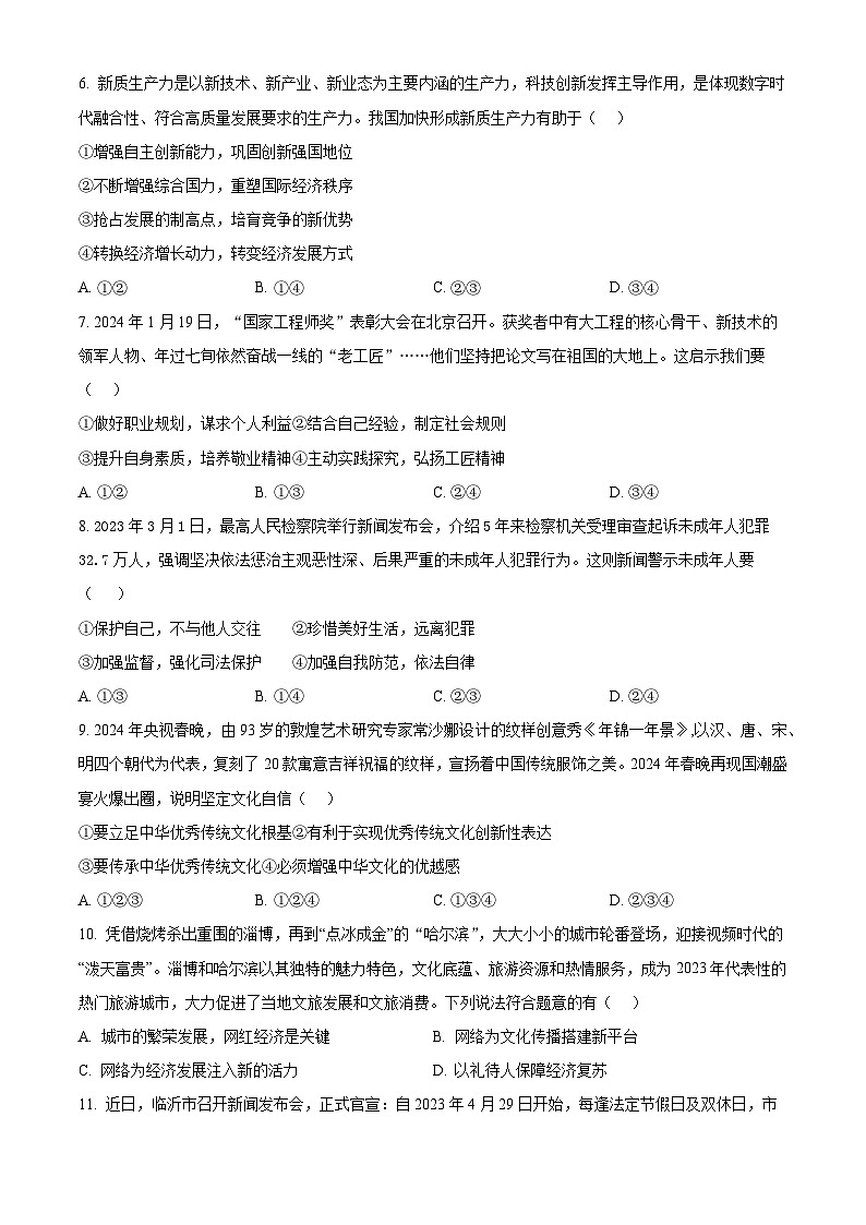 2024年山东省临沂市沂南县中考一模道德与法治试题（原卷版+解析版）02